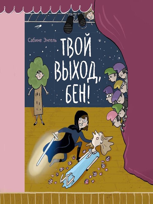 Title details for Твой выход, Бен! by Анастасия Стряпко - Available